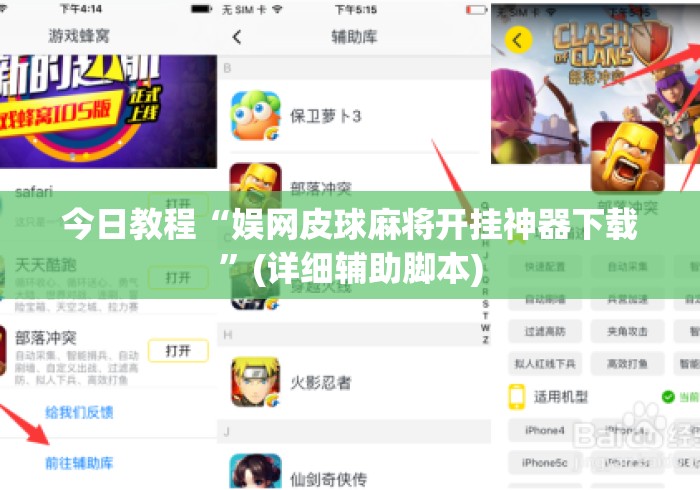 今日教程“娱网皮球麻将开挂神器下载”(详细辅助脚本)