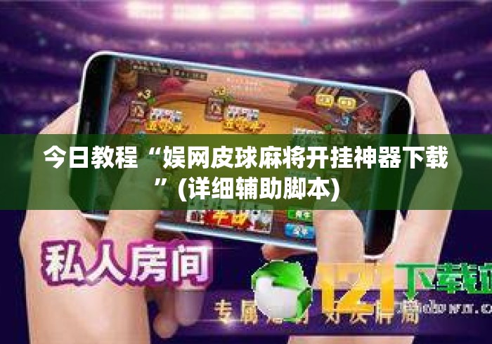 今日教程“娱网皮球麻将开挂神器下载”(详细辅助脚本)