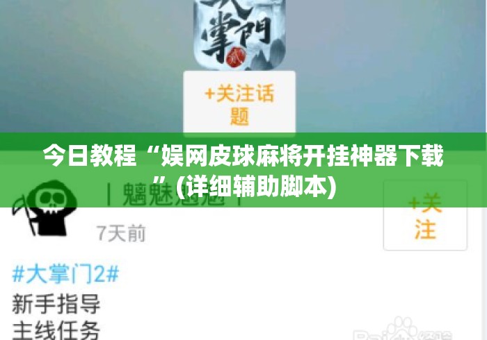 今日教程“娱网皮球麻将开挂神器下载”(详细辅助脚本)