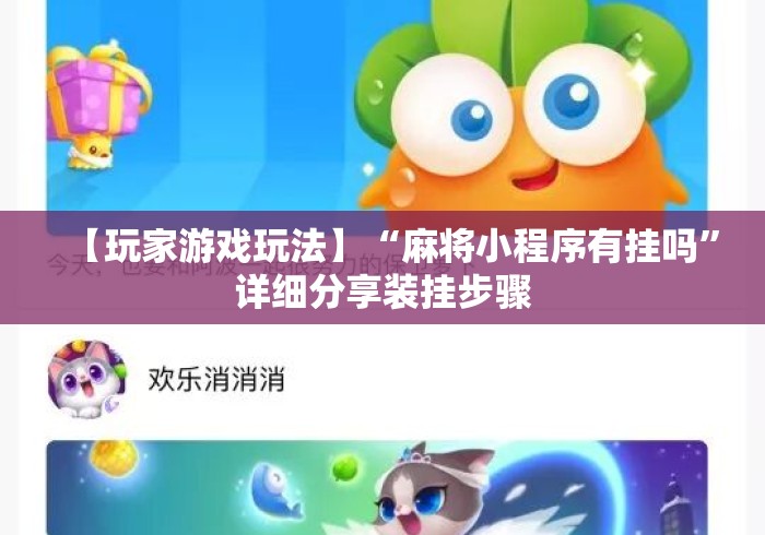 【玩家游戏玩法】“麻将小程序有挂吗”详细分享装挂步骤