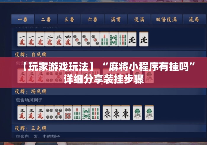 【玩家游戏玩法】“麻将小程序有挂吗”详细分享装挂步骤