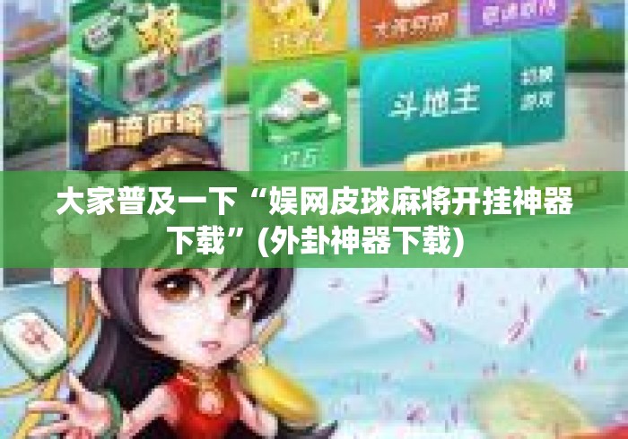 大家普及一下“娱网皮球麻将开挂神器下载”(外卦神器下载)