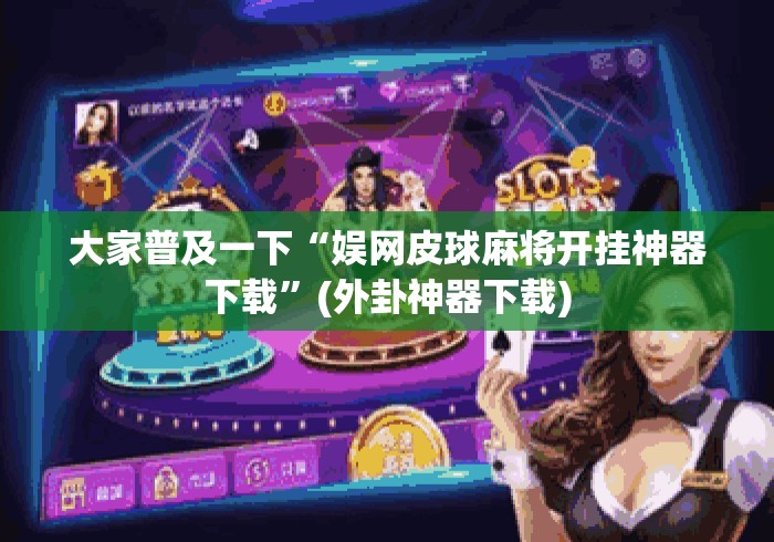 大家普及一下“娱网皮球麻将开挂神器下载”(外卦神器下载)