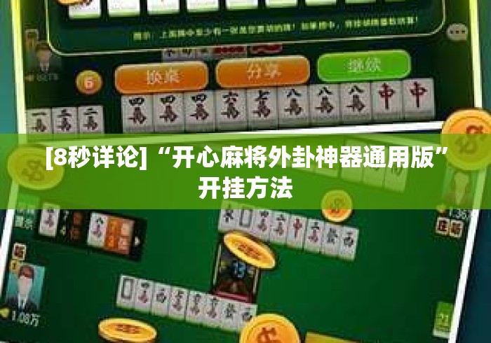 [8秒详论]“开心麻将外卦神器通用版”开挂方法