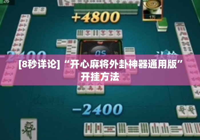 [8秒详论]“开心麻将外卦神器通用版”开挂方法