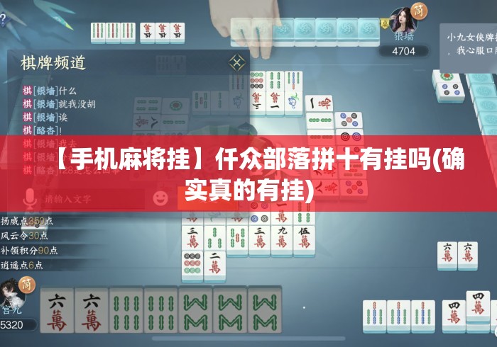 【手机麻将挂】仟众部落拼十有挂吗(确实真的有挂) 【手机麻将挂】仟众部落拼十有挂吗(确实真的有挂)