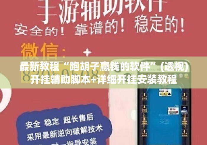 最新教程“跑胡子赢钱的软件”(透视)开挂辅助脚本+详细开挂安装教程