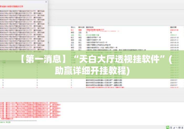 【第一消息】“天白大厅透视挂软件”(助赢详细开挂教程)