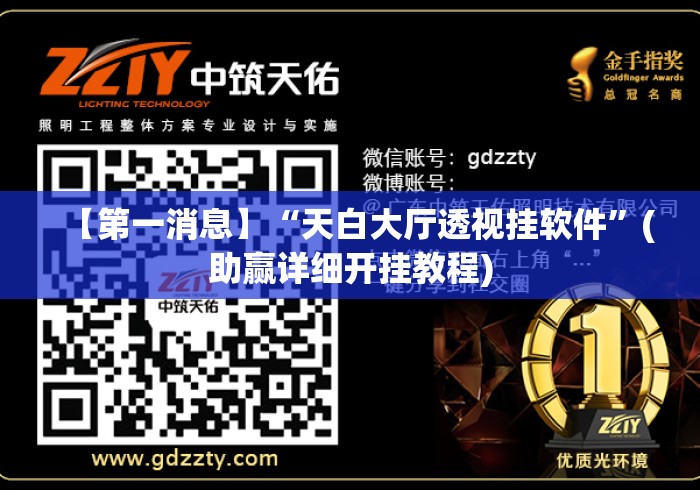 【第一消息】“天白大厅透视挂软件”(助赢详细开挂教程)