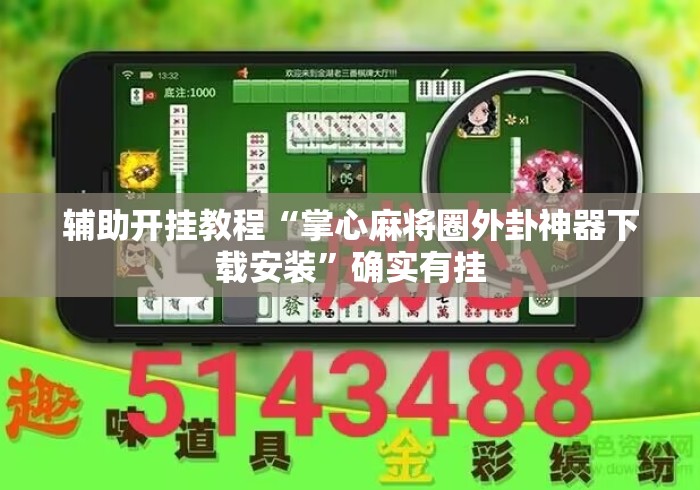辅助开挂教程“掌心麻将圈外卦神器下载安装”确实有挂