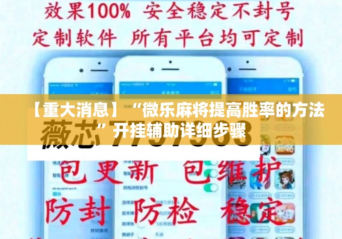 【重大消息】“微乐麻将提高胜率的方法”开挂辅助详细步骤