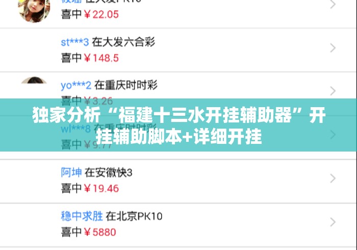独家分析“福建十三水开挂辅助器	”开挂辅助脚本+详细开挂