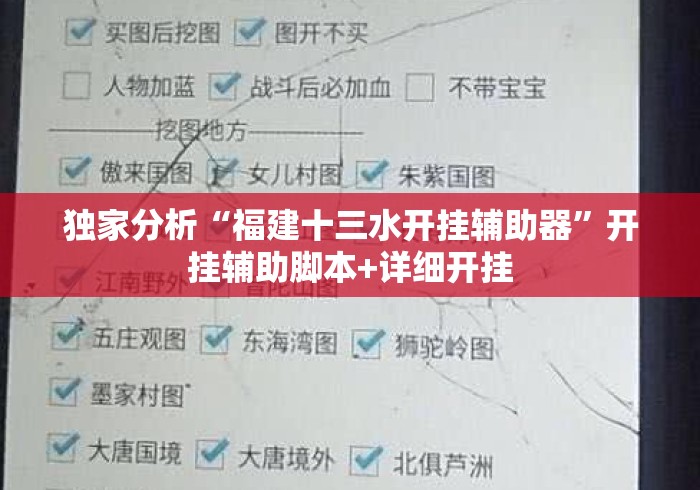 独家分析“福建十三水开挂辅助器”开挂辅助脚本+详细开挂