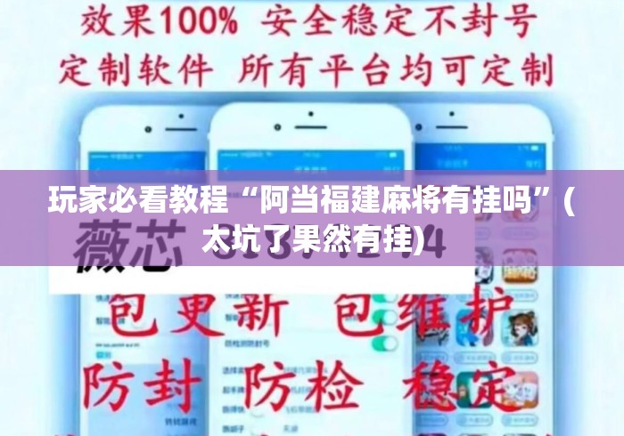 玩家必看教程“阿当福建麻将有挂吗”(太坑了果然有挂)