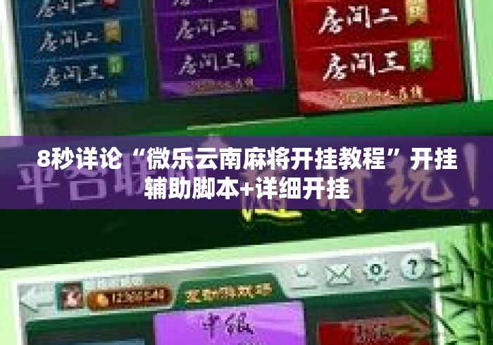 8秒详论“微乐云南麻将开挂教程	”开挂辅助脚本+详细开挂