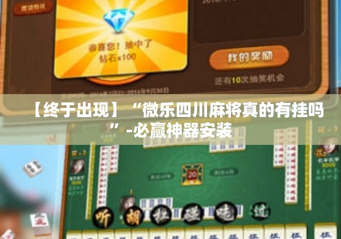 【终于出现】“微乐四川麻将真的有挂吗”-必赢神器安装