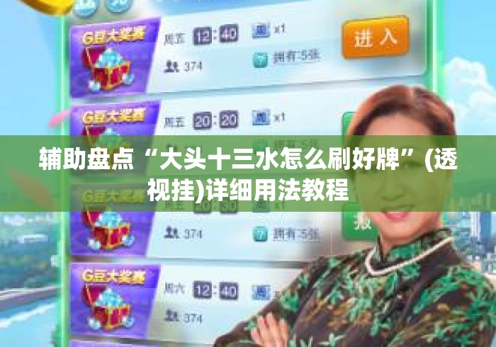 辅助盘点“大头十三水怎么刷好牌”(透视挂)详细用法教程