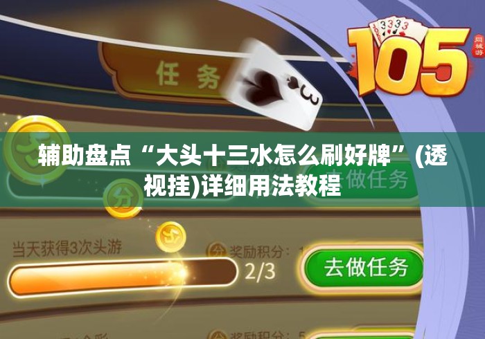 辅助盘点“大头十三水怎么刷好牌”(透视挂)详细用法教程