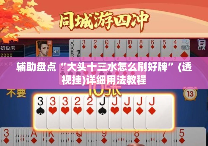辅助盘点“大头十三水怎么刷好牌	”(透视挂)详细用法教程