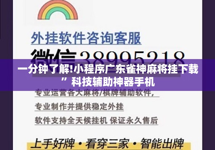 一分钟了解!小程序广东雀神麻将挂下载”科技辅助神器手机