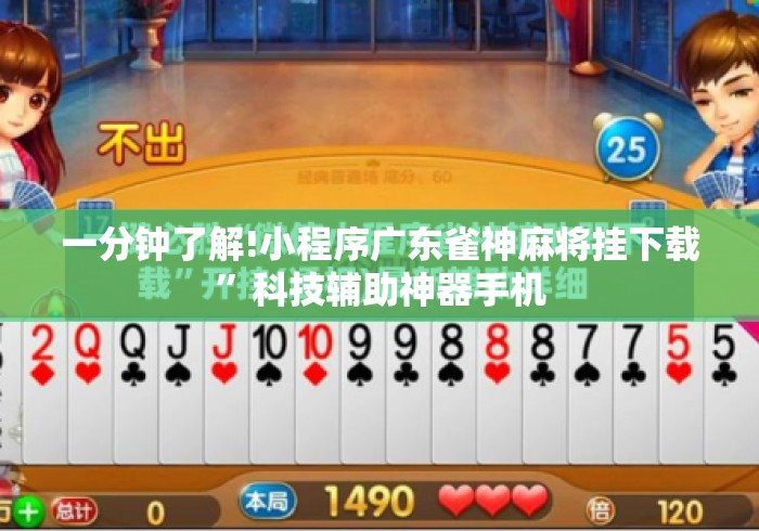 一分钟了解!小程序广东雀神麻将挂下载	”科技辅助神器手机