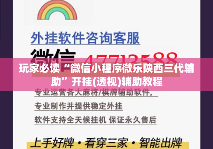 玩家必读“微信小程序微乐陕西三代辅助”开挂(透视)辅助教程