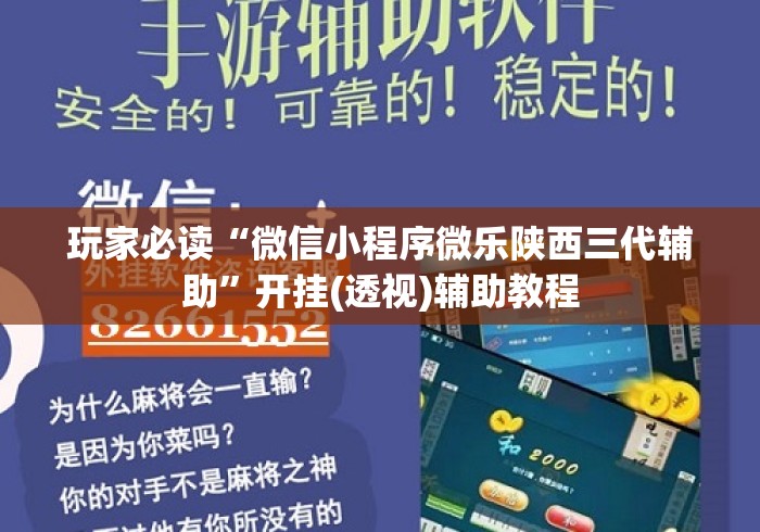 玩家必读“微信小程序微乐陕西三代辅助	”开挂(透视)辅助教程