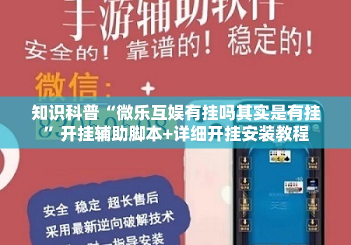 知识科普“微乐互娱有挂吗其实是有挂	”开挂辅助脚本+详细开挂安装教程