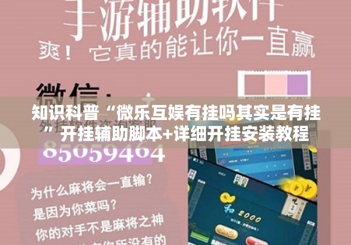 知识科普“微乐互娱有挂吗其实是有挂	”开挂辅助脚本+详细开挂安装教程