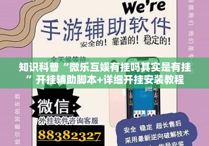 知识科普“微乐互娱有挂吗其实是有挂”开挂辅助脚本+详细开挂安装教程