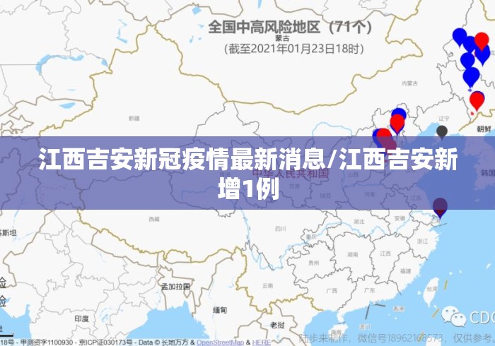 江西吉安新冠疫情最新消息/江西吉安新增1例 江西吉安新冠疫情最新消息/江西吉安新增1例