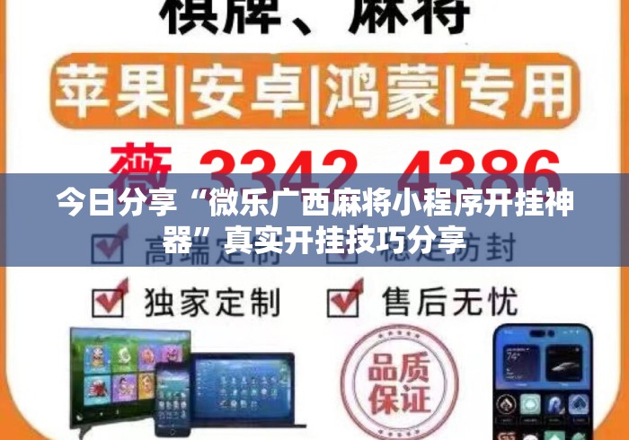 今日分享“微乐广西麻将小程序开挂神器”真实开挂技巧分享