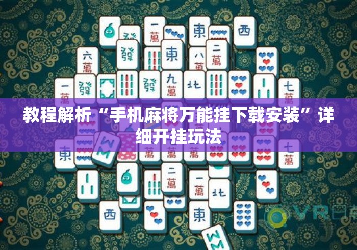 教程解析“手机麻将万能挂下载安装”详细开挂玩法