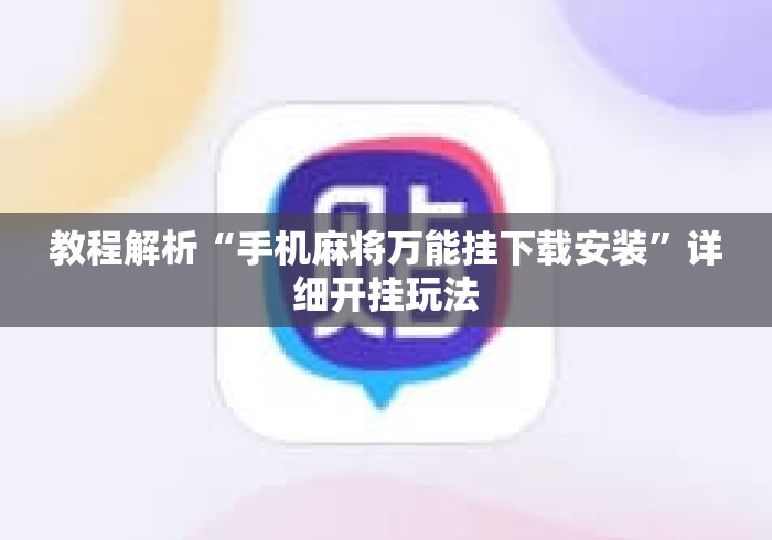 教程解析“手机麻将万能挂下载安装”详细开挂玩法