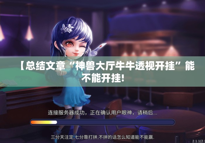 【总结文章“神兽大厅牛牛透视开挂”能不能开挂!