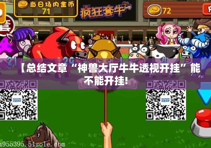 【总结文章“神兽大厅牛牛透视开挂”能不能开挂!