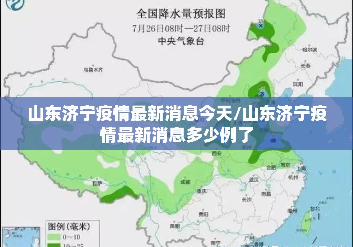 山东济宁疫情最新消息今天/山东济宁疫情最新消息多少例了
