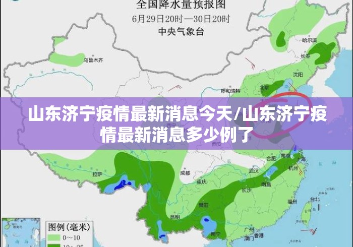 山东济宁疫情最新消息今天/山东济宁疫情最新消息多少例了
