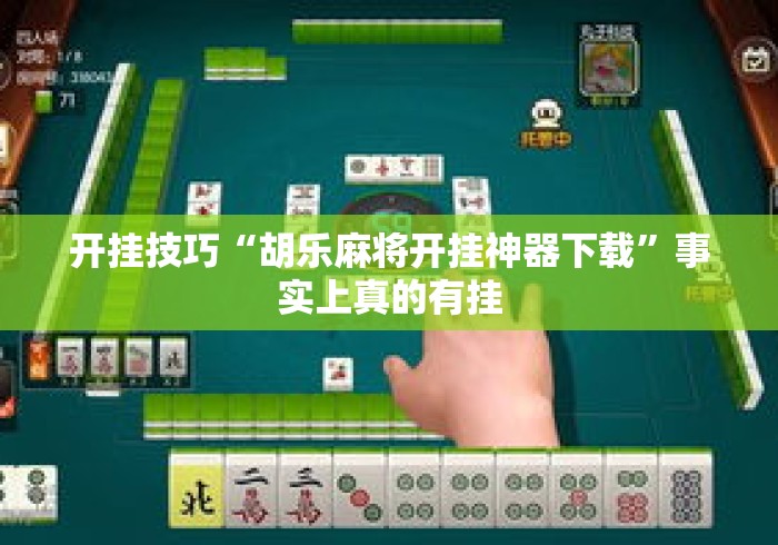 开挂技巧“胡乐麻将开挂神器下载	”事实上真的有挂