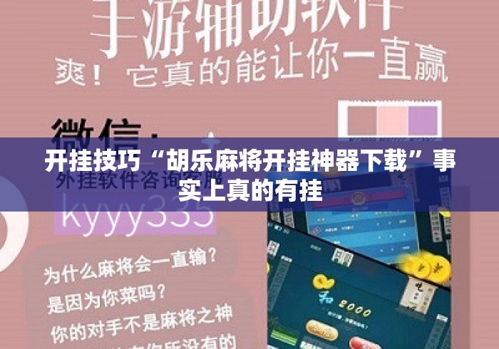 开挂技巧“胡乐麻将开挂神器下载”事实上真的有挂