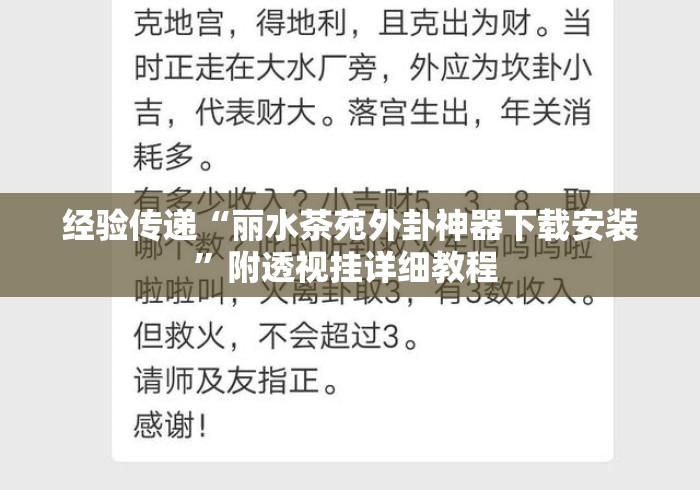 经验传递“丽水茶苑外卦神器下载安装”附透视挂详细教程 