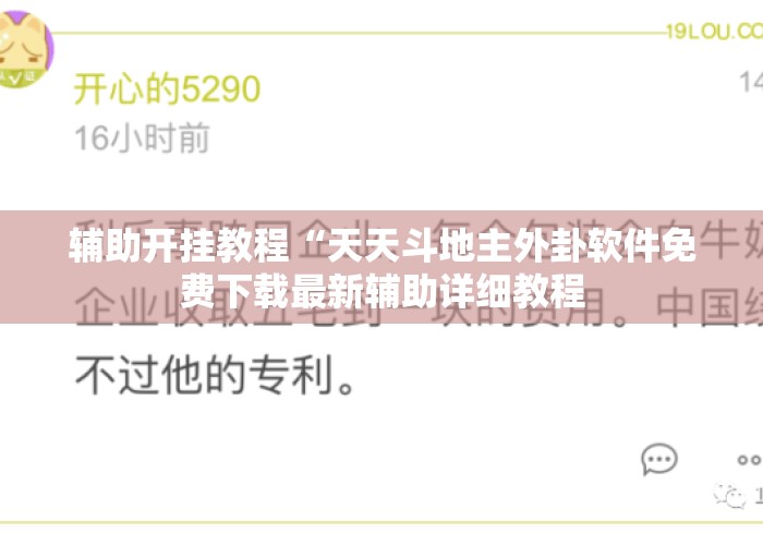 辅助开挂教程“天天斗地主外卦软件免费下载最新辅助详细教程 辅助开挂教程“天天斗地主外卦软件免费下载最新辅助详细教程