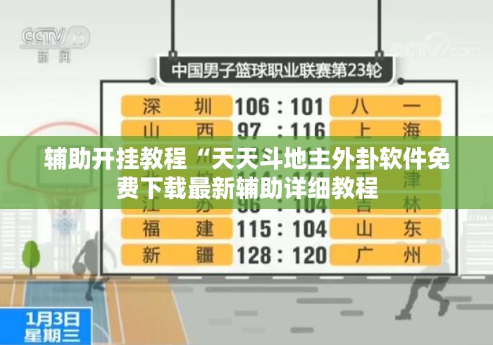 辅助开挂教程“天天斗地主外卦软件免费下载最新辅助详细教程 辅助开挂教程“天天斗地主外卦软件免费下载最新辅助详细教程
