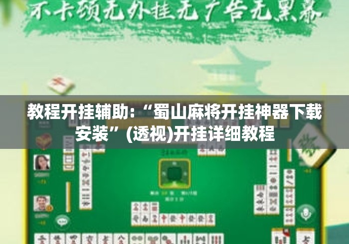 教程开挂辅助:“蜀山麻将开挂神器下载安装	”(透视)开挂详细教程