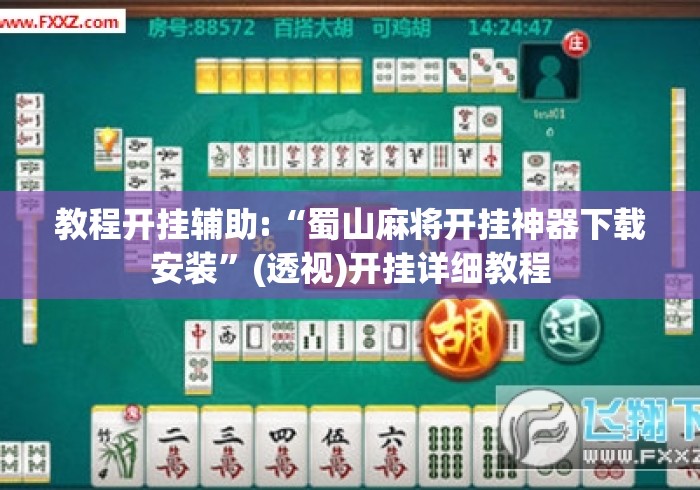 教程开挂辅助:“蜀山麻将开挂神器下载安装”(透视)开挂详细教程