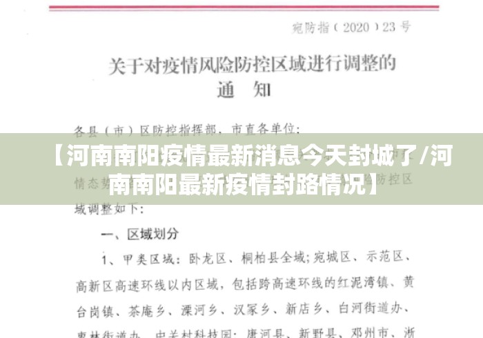 【河南南阳疫情最新消息今天封城了/河南南阳最新疫情封路情况】 【河南南阳疫情最新消息今天封城了/河南南阳最新疫情封路情况】