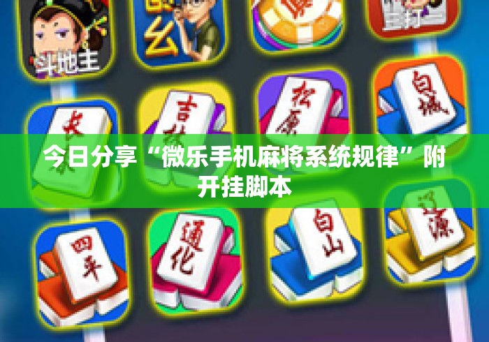 今日分享“微乐手机麻将系统规律”附开挂脚本