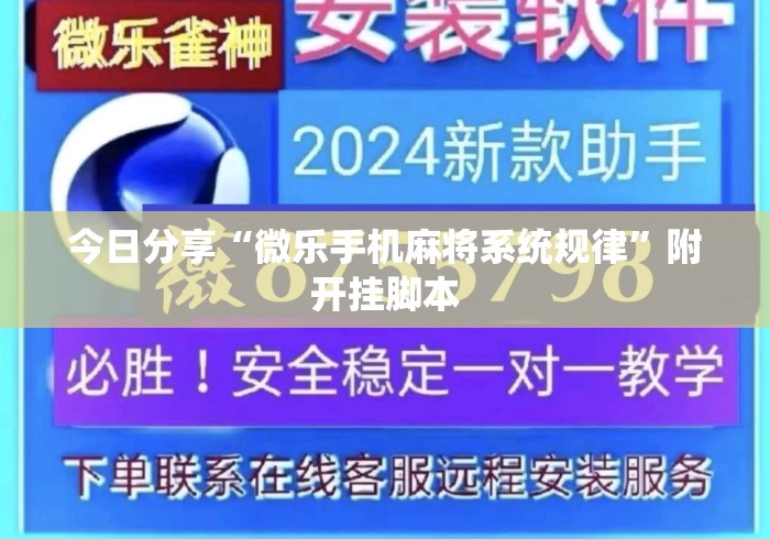 今日分享“微乐手机麻将系统规律	”附开挂脚本