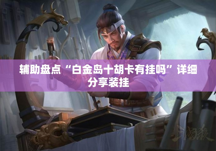 辅助盘点“白金岛十胡卡有挂吗	”详细分享装挂