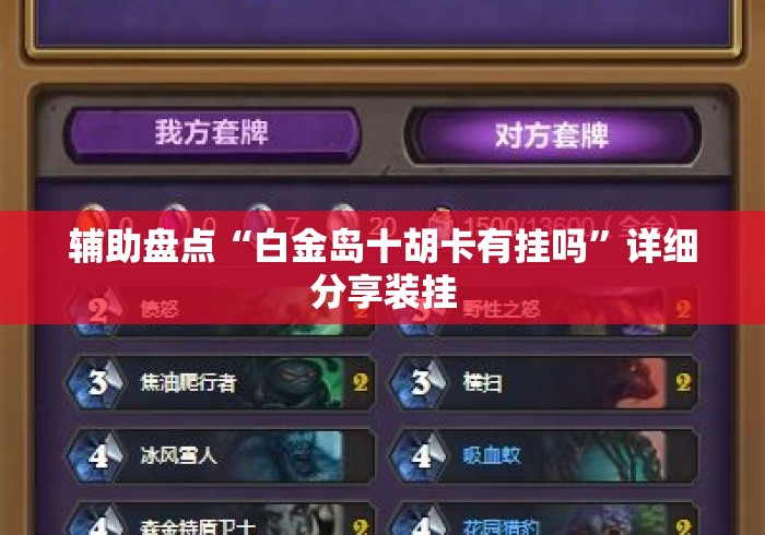 辅助盘点“白金岛十胡卡有挂吗	”详细分享装挂